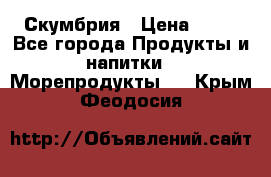 Скумбрия › Цена ­ 53 - Все города Продукты и напитки » Морепродукты   . Крым,Феодосия